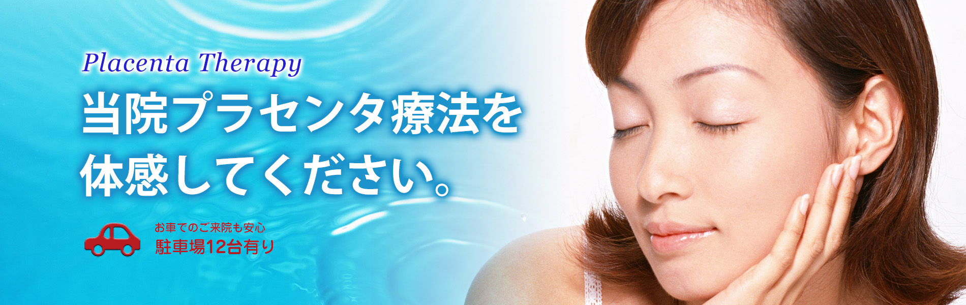 滋賀県野洲市のミカミクリニックです。当院ではプラセンタ、美容点滴、プラセンタ注射を中心とするアンチエイジング専門のクリニックです。